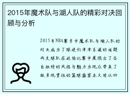 2015年魔术队与湖人队的精彩对决回顾与分析