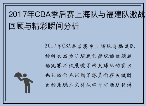 2017年CBA季后赛上海队与福建队激战回顾与精彩瞬间分析