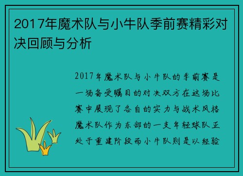 2017年魔术队与小牛队季前赛精彩对决回顾与分析