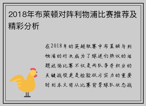 2018年布莱顿对阵利物浦比赛推荐及精彩分析
