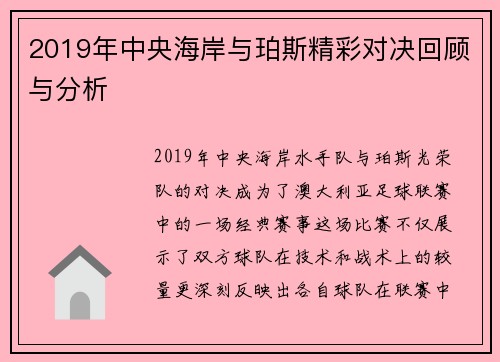 2019年中央海岸与珀斯精彩对决回顾与分析
