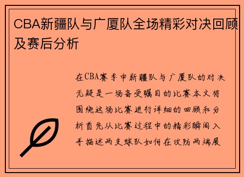 CBA新疆队与广厦队全场精彩对决回顾及赛后分析