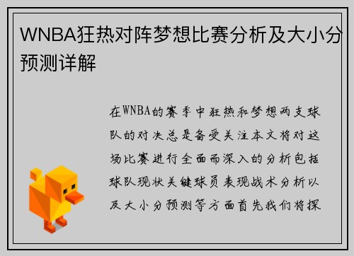 WNBA狂热对阵梦想比赛分析及大小分预测详解