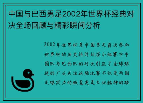中国与巴西男足2002年世界杯经典对决全场回顾与精彩瞬间分析