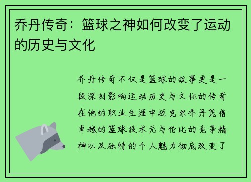 乔丹传奇：篮球之神如何改变了运动的历史与文化