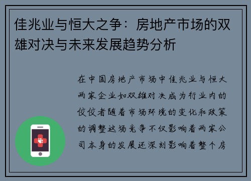 佳兆业与恒大之争：房地产市场的双雄对决与未来发展趋势分析