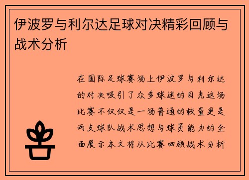 伊波罗与利尔达足球对决精彩回顾与战术分析