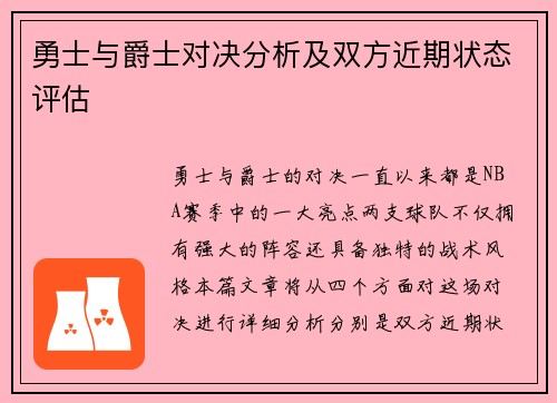 勇士与爵士对决分析及双方近期状态评估