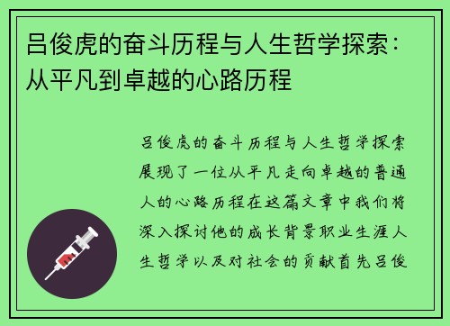吕俊虎的奋斗历程与人生哲学探索：从平凡到卓越的心路历程