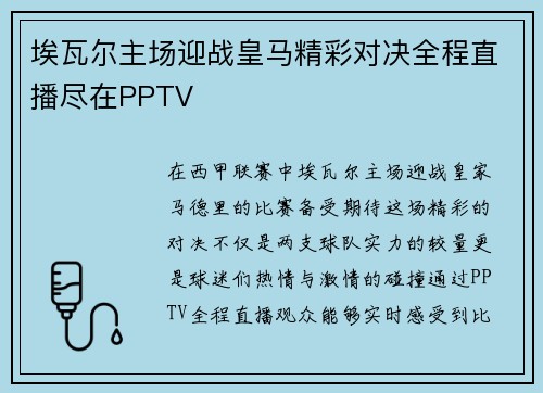 埃瓦尔主场迎战皇马精彩对决全程直播尽在PPTV