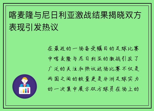 喀麦隆与尼日利亚激战结果揭晓双方表现引发热议