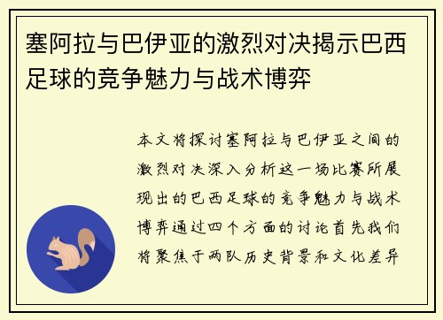 塞阿拉与巴伊亚的激烈对决揭示巴西足球的竞争魅力与战术博弈
