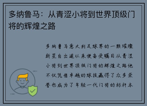 多纳鲁马：从青涩小将到世界顶级门将的辉煌之路