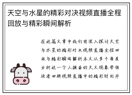 天空与水星的精彩对决视频直播全程回放与精彩瞬间解析