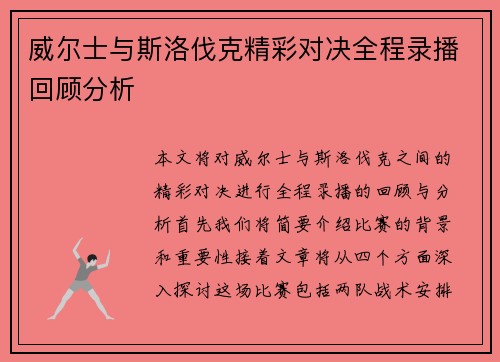 威尔士与斯洛伐克精彩对决全程录播回顾分析