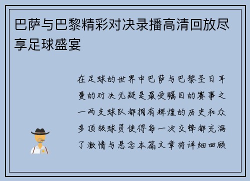 巴萨与巴黎精彩对决录播高清回放尽享足球盛宴