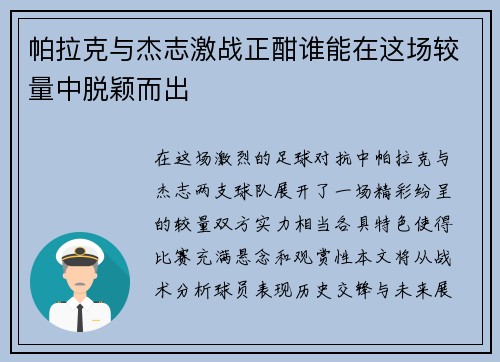 帕拉克与杰志激战正酣谁能在这场较量中脱颖而出