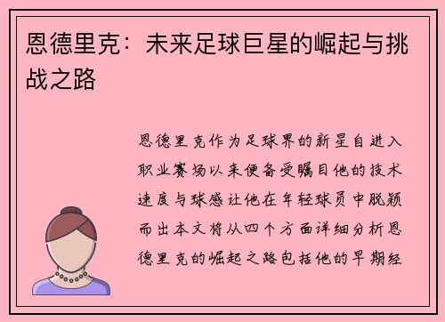 恩德里克：未来足球巨星的崛起与挑战之路